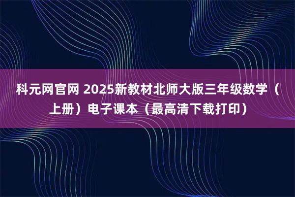 科元网官网 2025新教材北师大版三年级数学（上册）电子课本（最高清下载打印）
