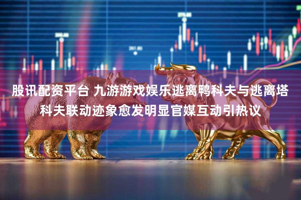 股讯配资平台 九游游戏娱乐逃离鸭科夫与逃离塔科夫联动迹象愈发明显官媒互动引热议