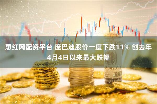 惠红网配资平台 庞巴迪股价一度下跌11% 创去年4月4日以来最大跌幅