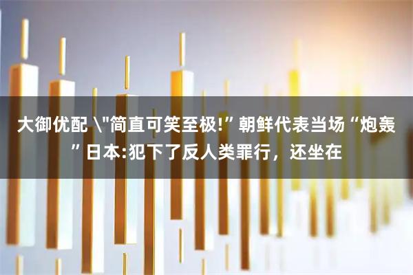 大御优配 